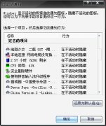 节约内存:清除任务栏“自定义通知